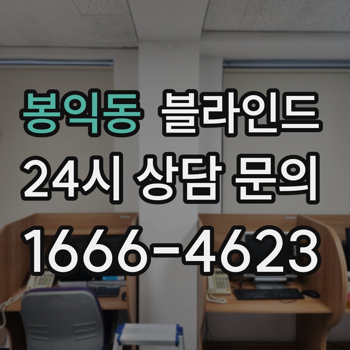 봉익동 블라인드