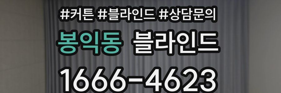 봉익동 블라인드