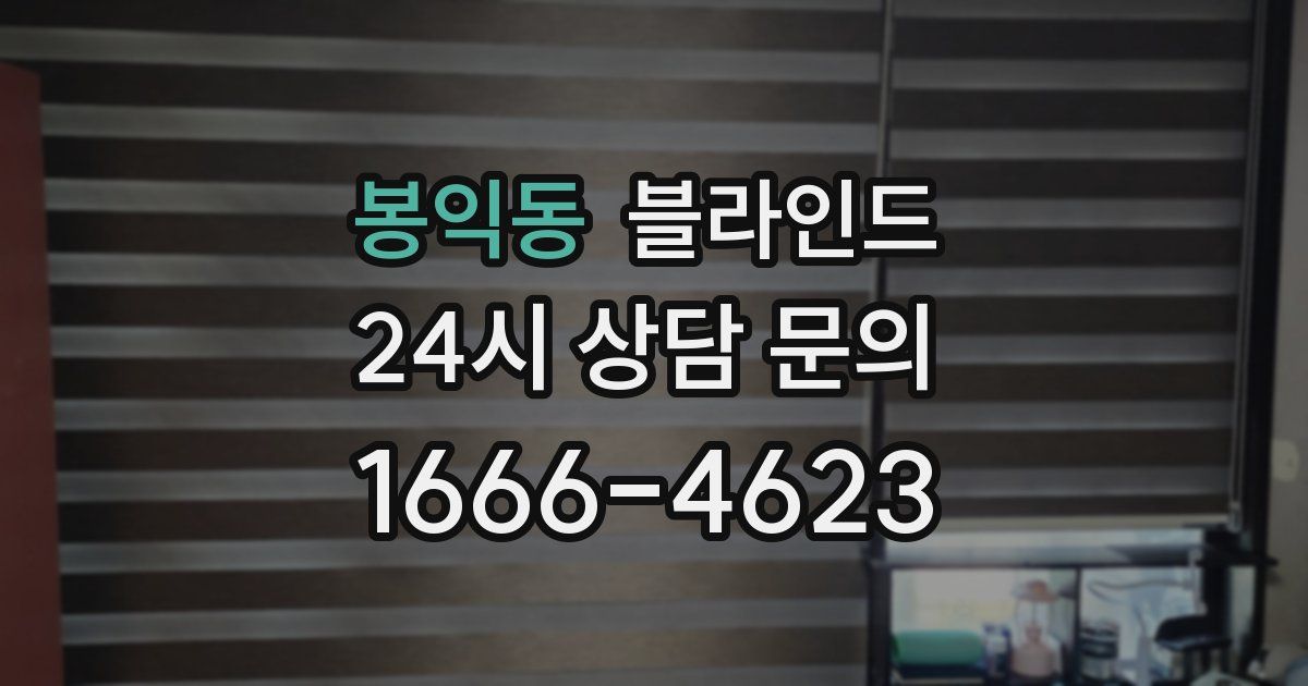 봉익동 블라인드