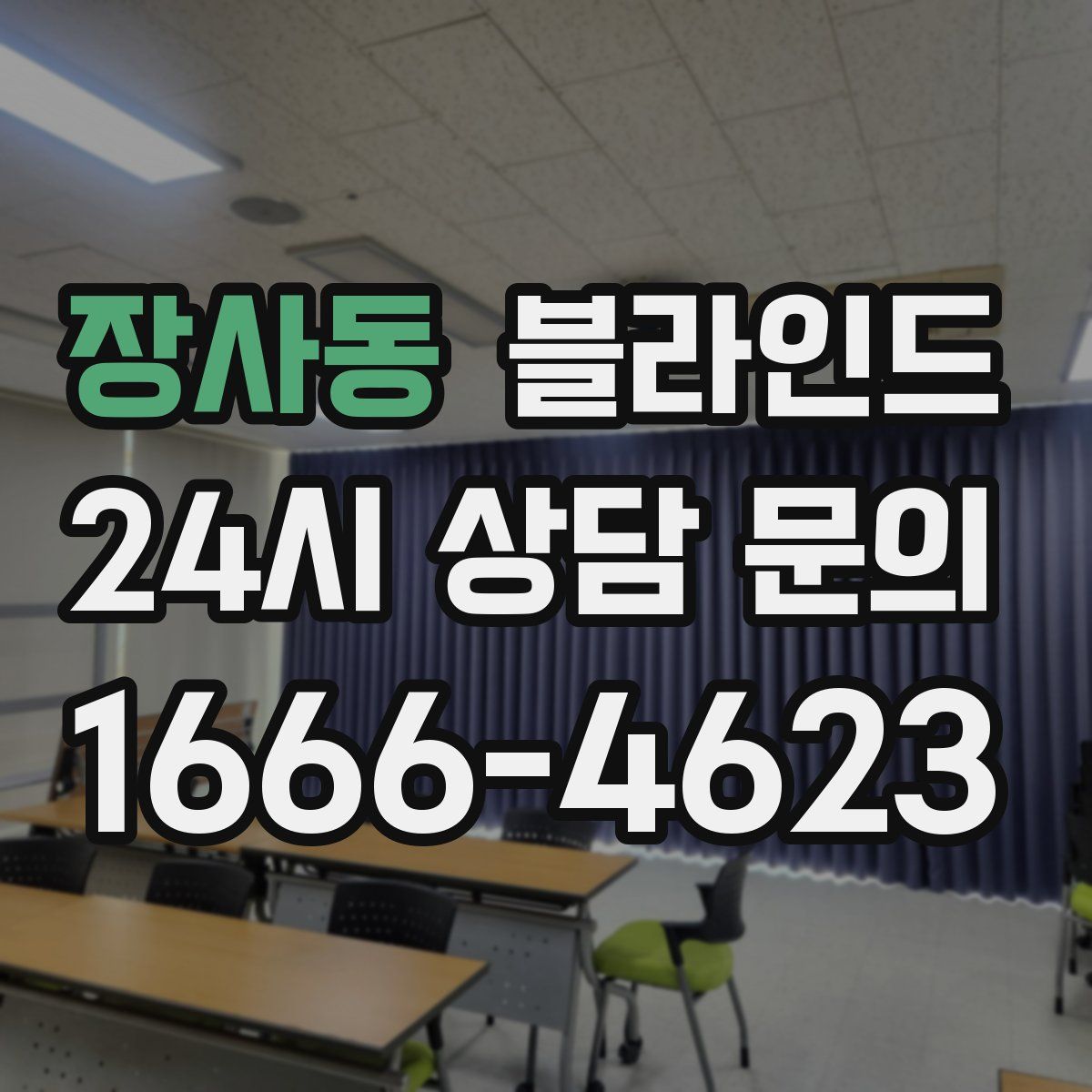 장사동 블라인드