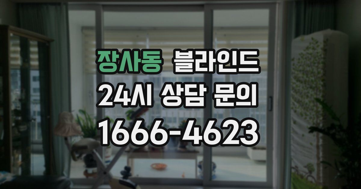 장사동 블라인드