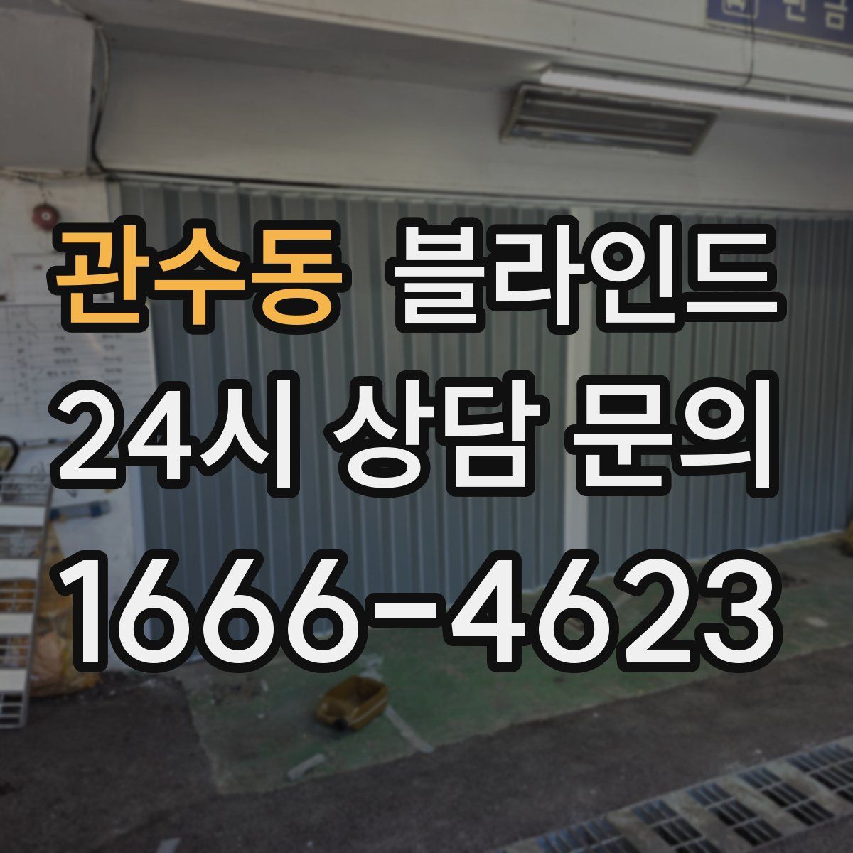 관수동 블라인드
