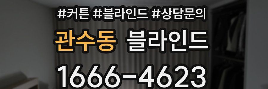 관수동 블라인드