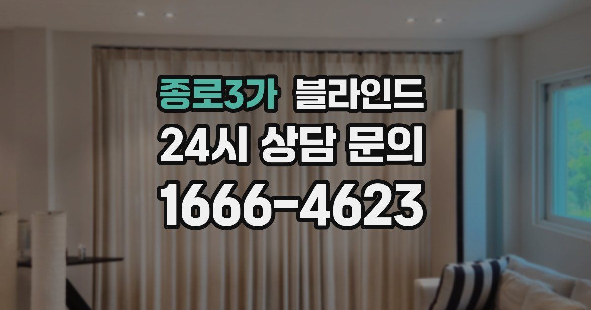 종로3가 블라인드