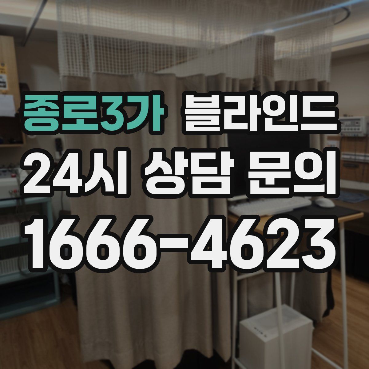 종로3가 블라인드
