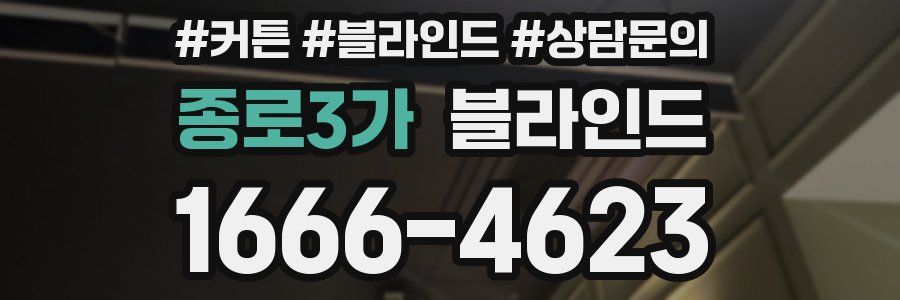 종로3가 블라인드