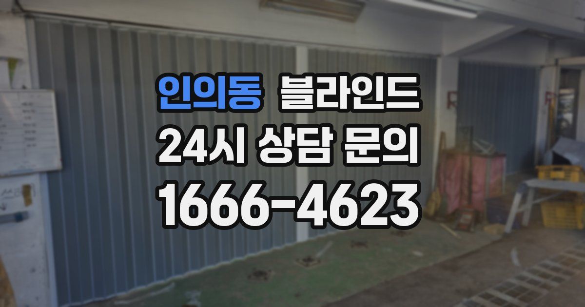 인의동 블라인드