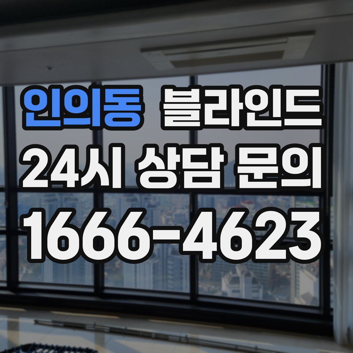 인의동 블라인드