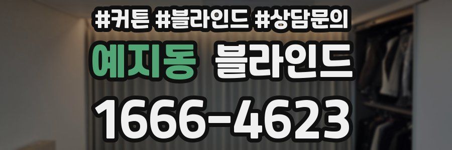 예지동 블라인드