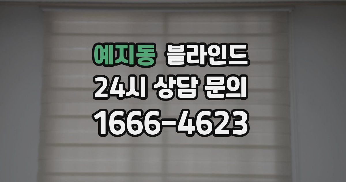 예지동 블라인드