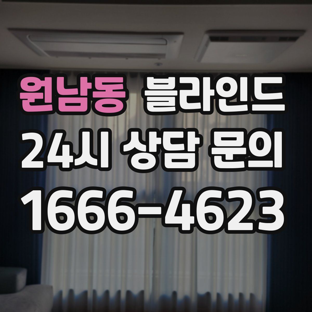 원남동 블라인드