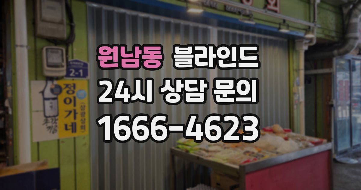 원남동 블라인드