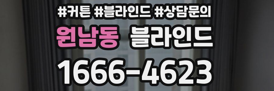 원남동 블라인드