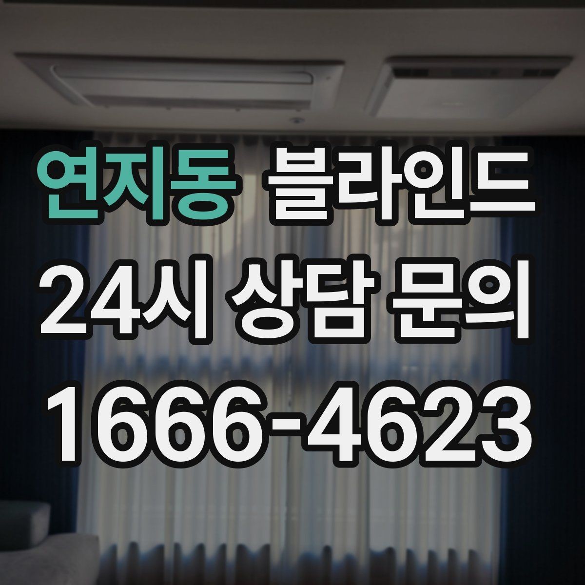 연지동 블라인드 미리 확인할 사항할 사항
