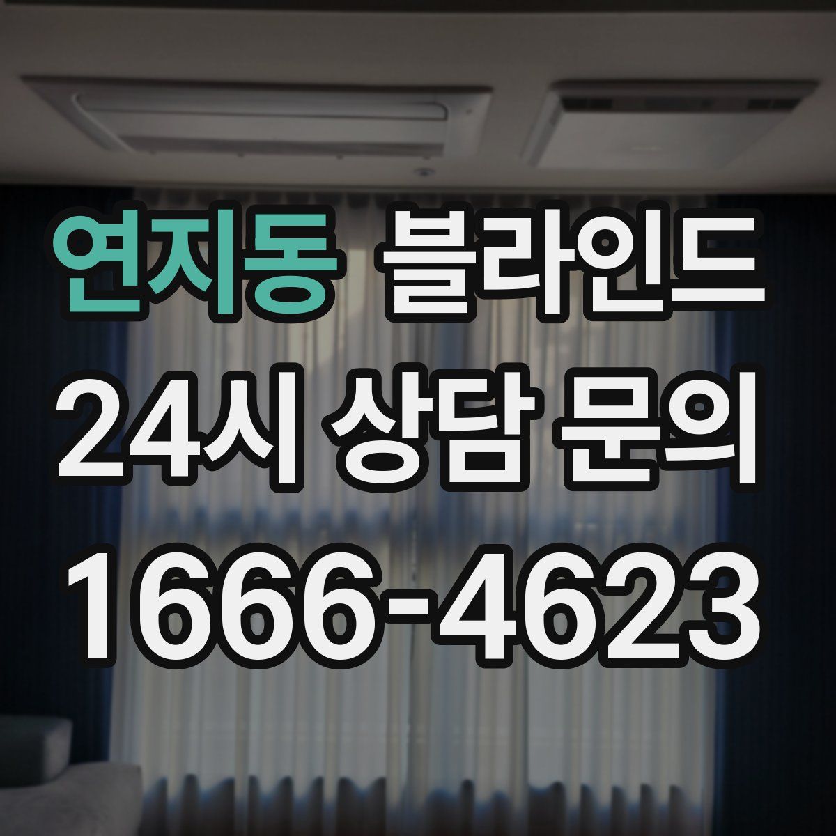 연지동 블라인드