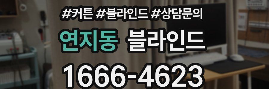 연지동 블라인드