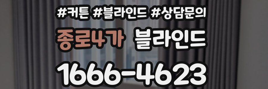 종로4가 블라인드