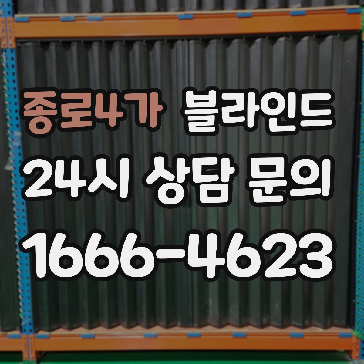 종로4가 블라인드