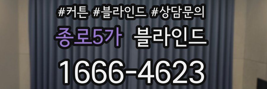 종로5가 블라인드