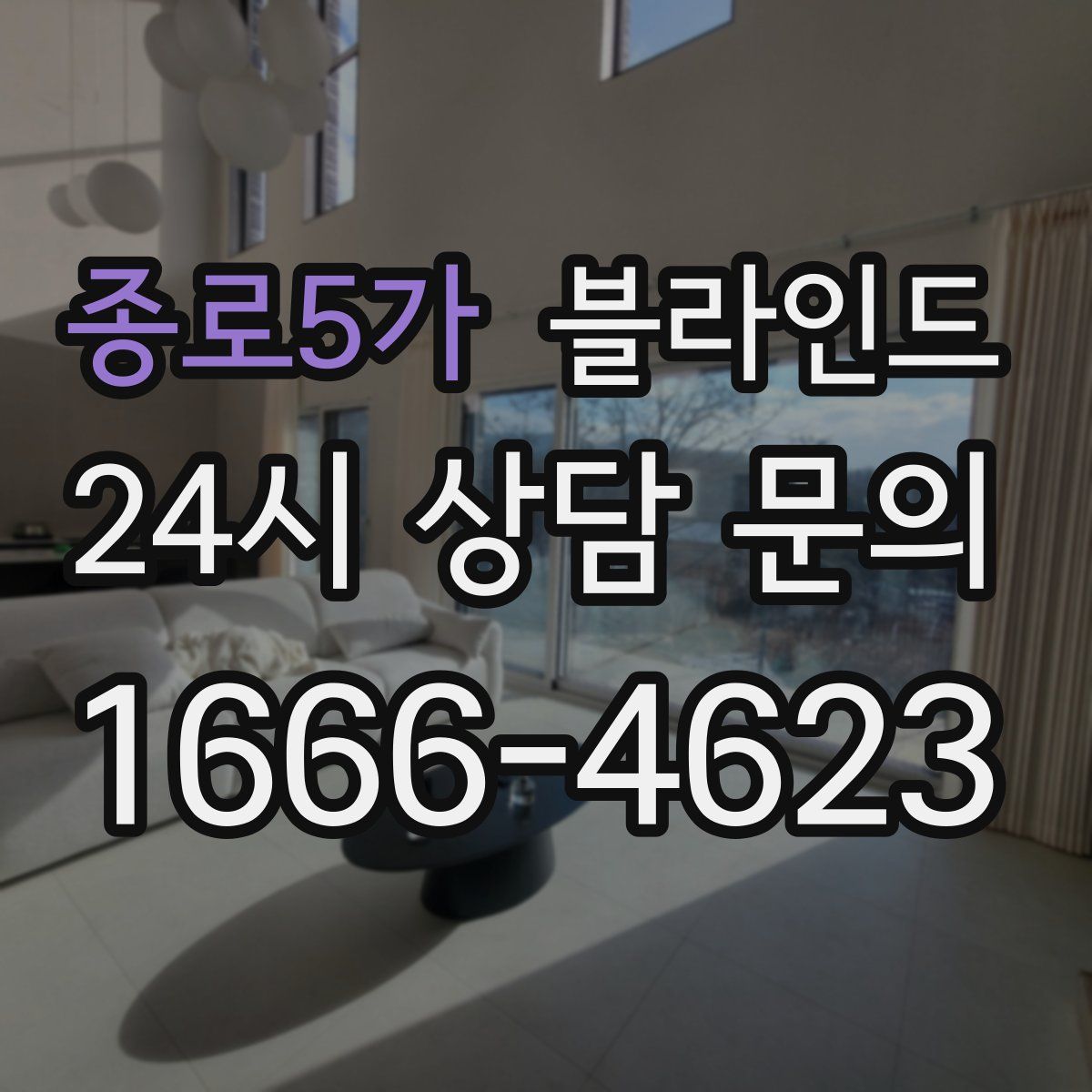 종로5가 블라인드