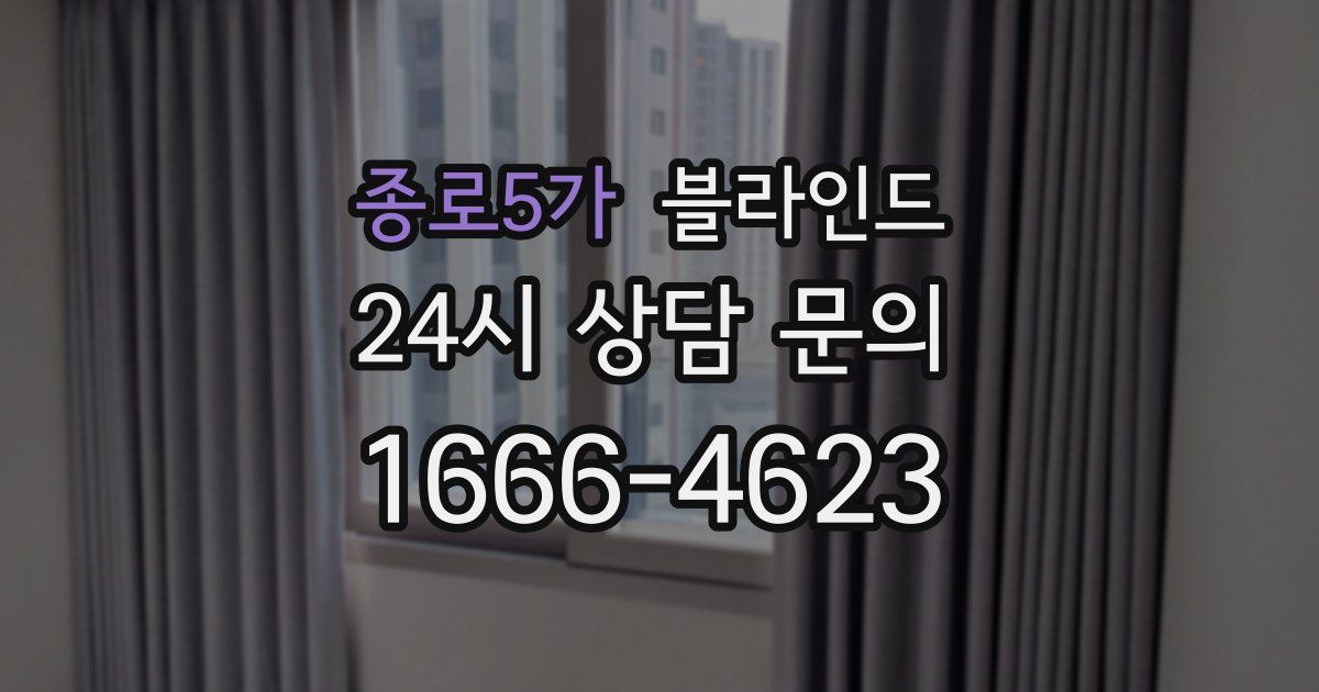 종로5가 블라인드
