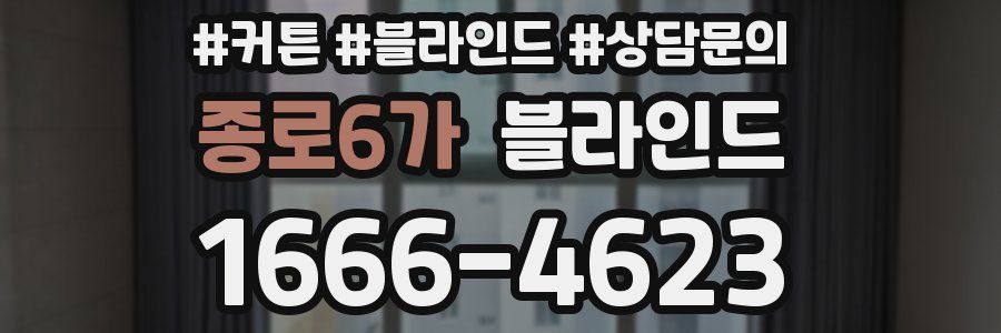 종로6가 블라인드