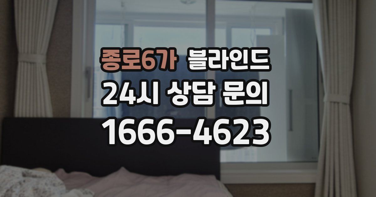 종로6가 블라인드