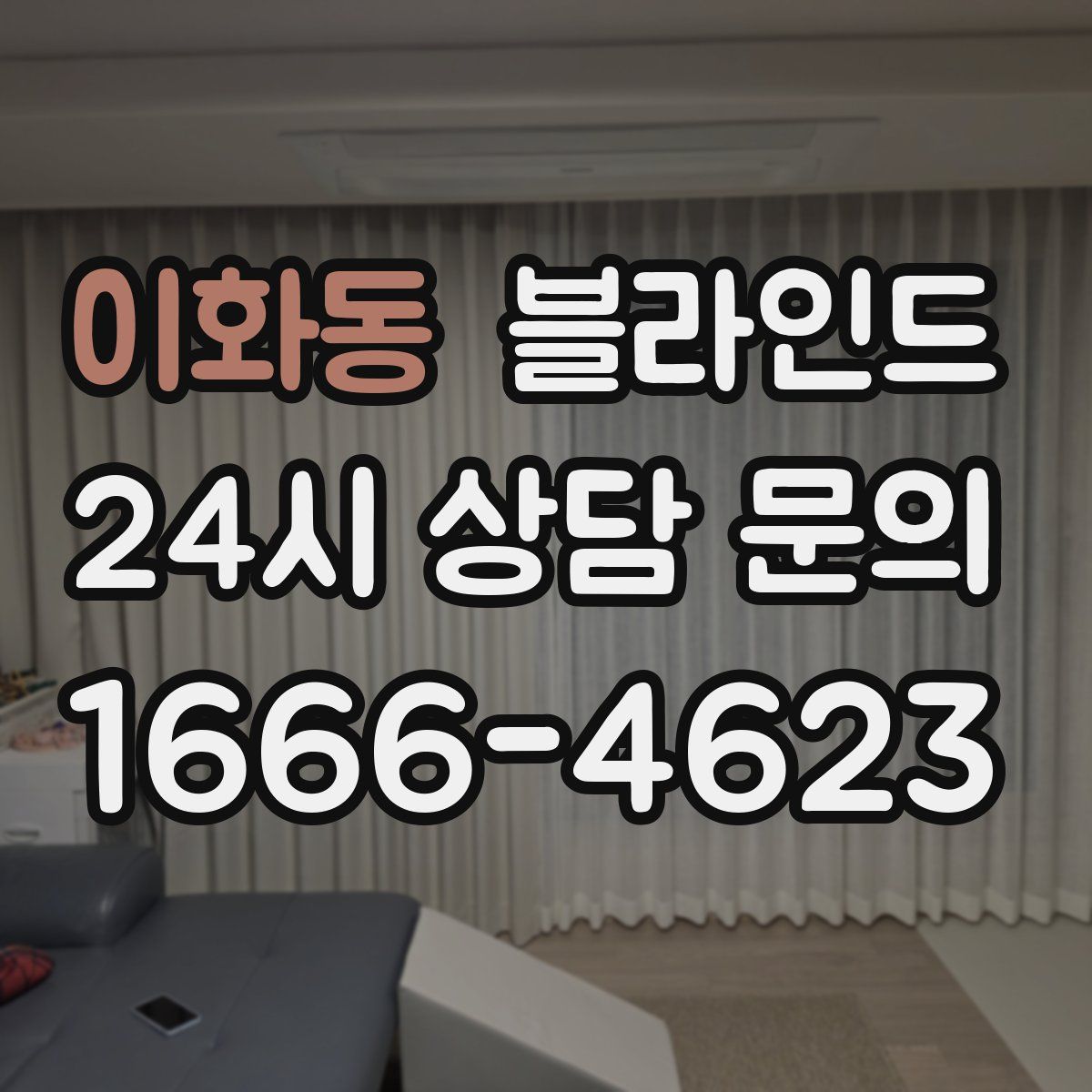 이화동 블라인드