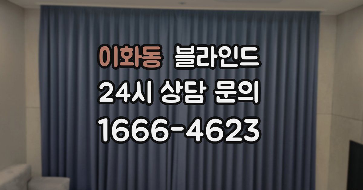 이화동 블라인드