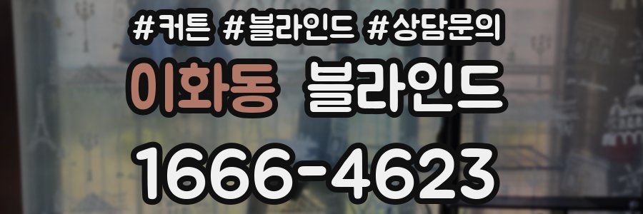 이화동 블라인드
