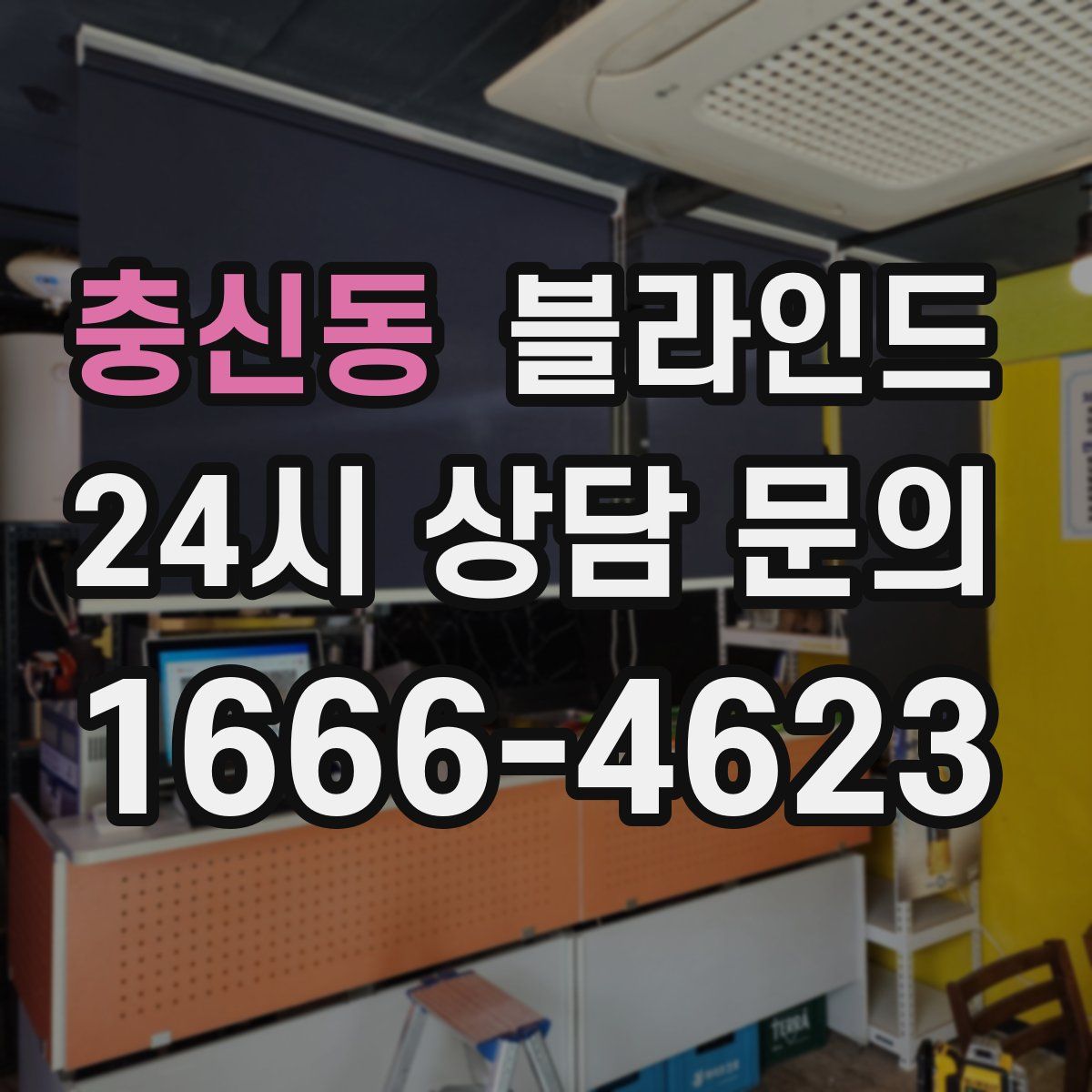 충신동 블라인드