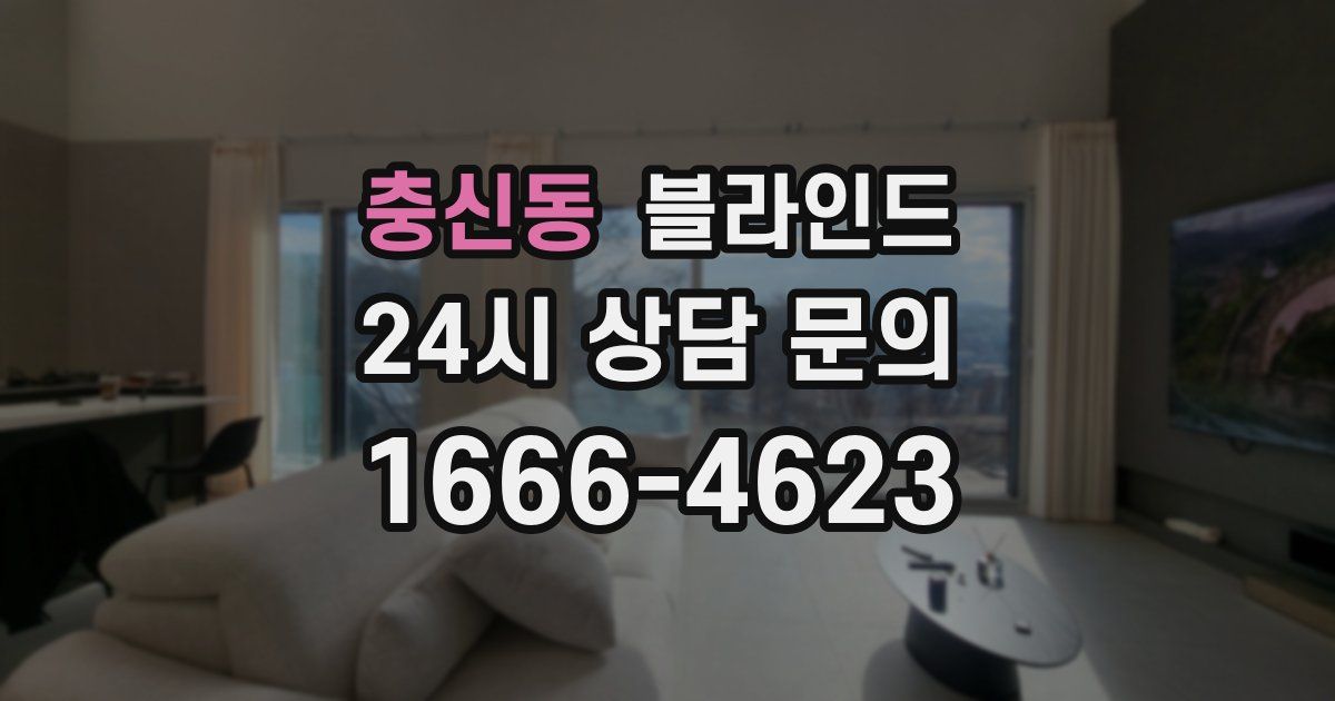 충신동 블라인드