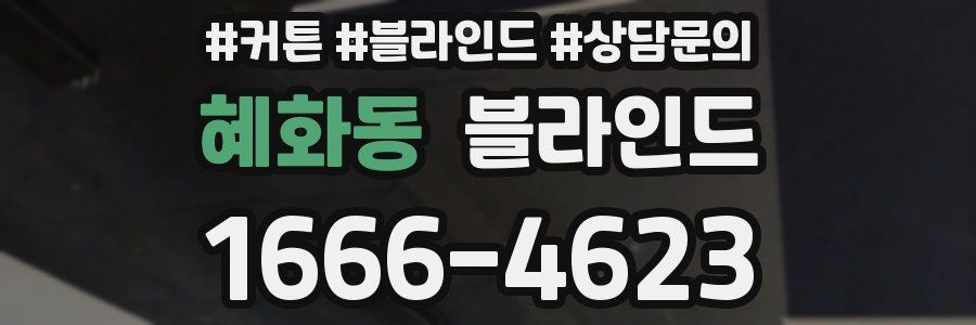 혜화동 블라인드