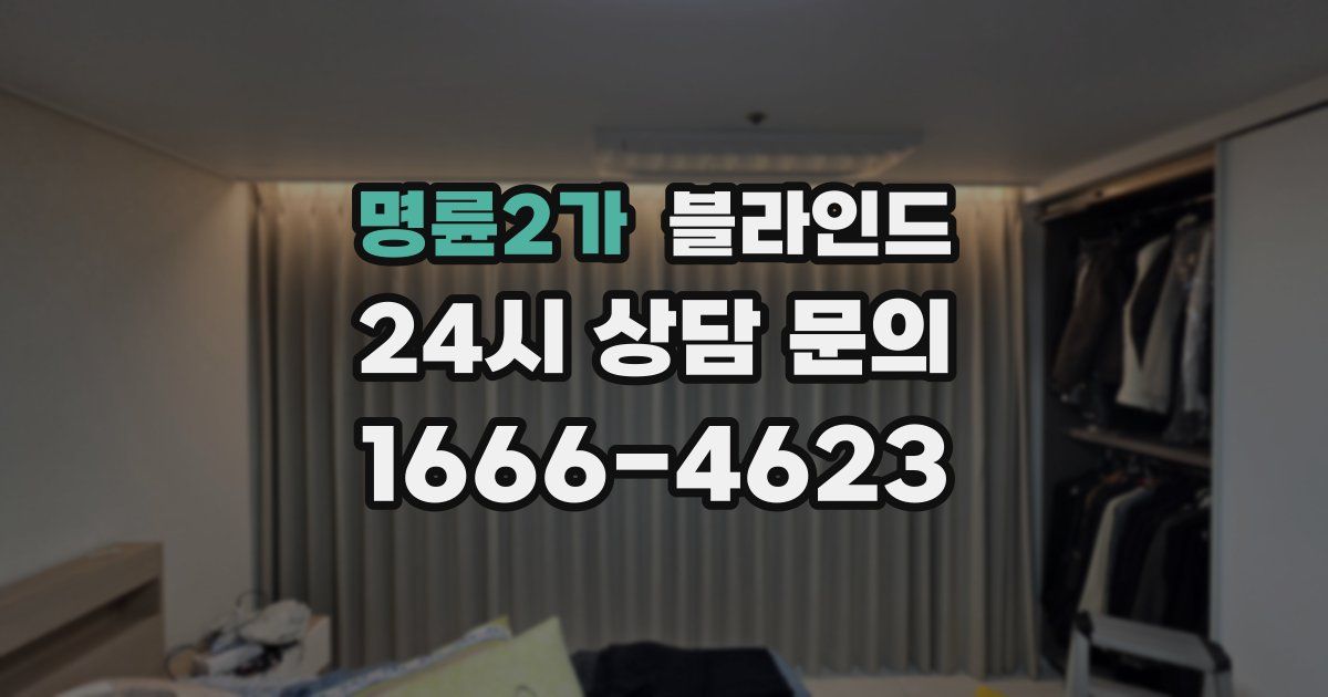 명륜2가 블라인드