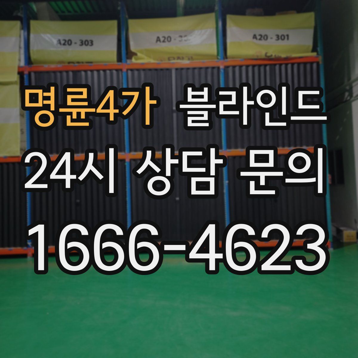 명륜4가 블라인드