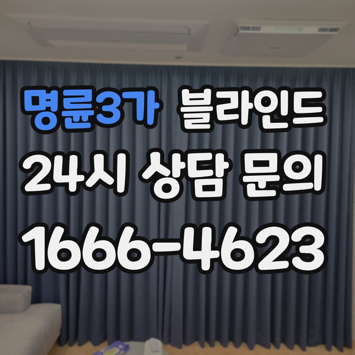 명륜3가 블라인드