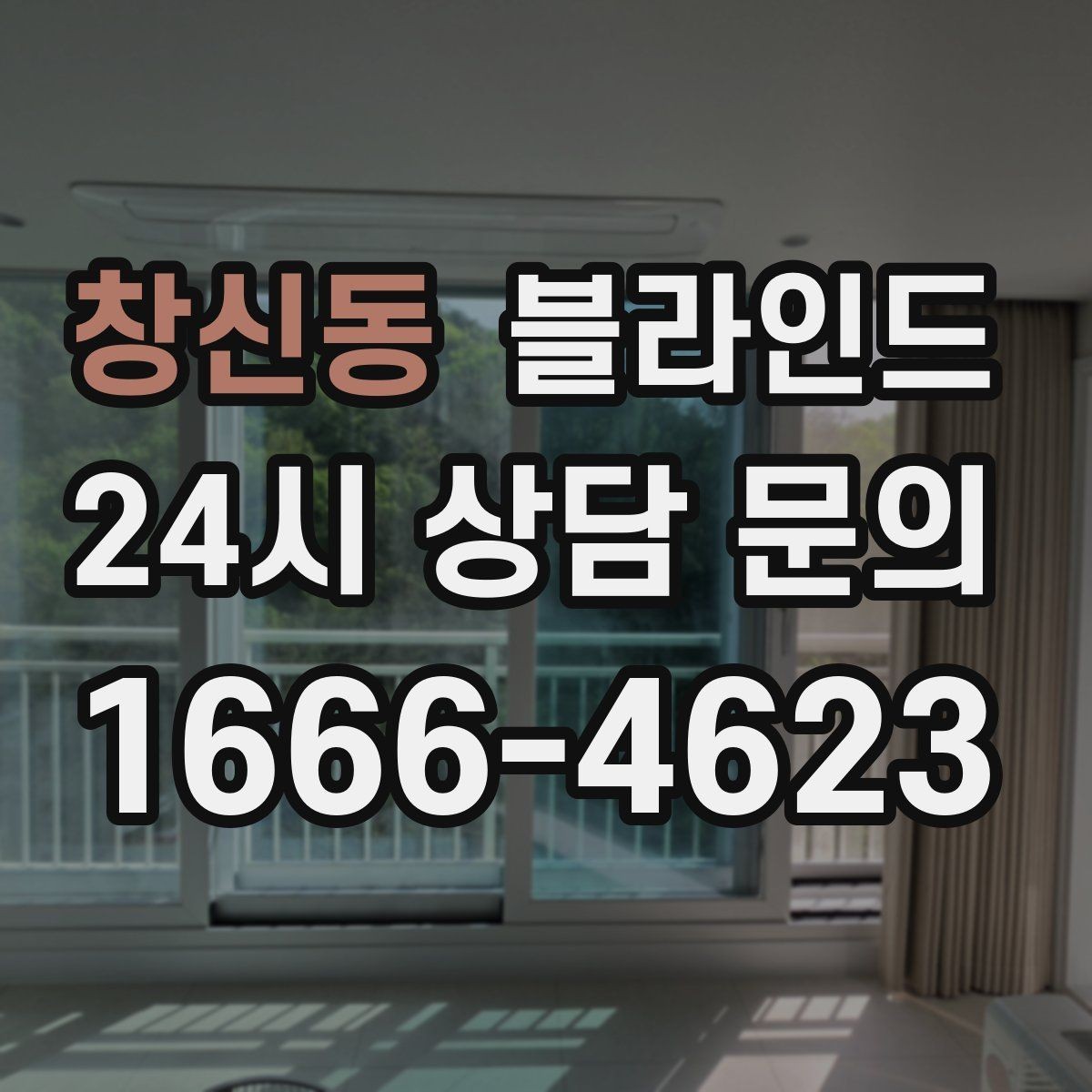 창신동 블라인드 설치 후 만족도를 높이는 조건