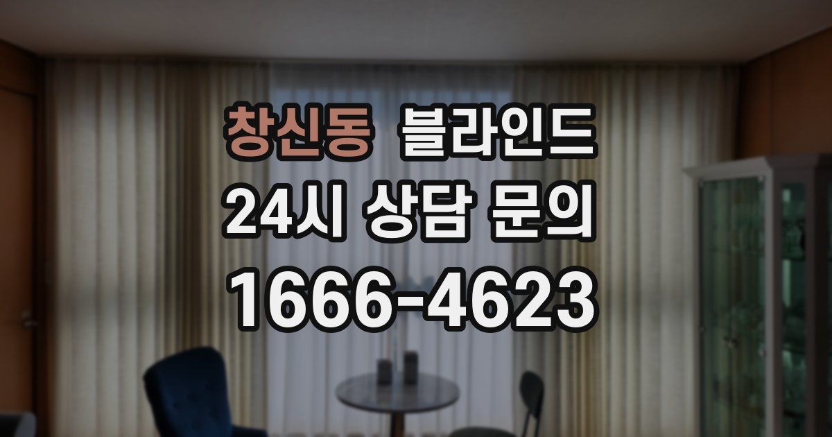 창신동 블라인드