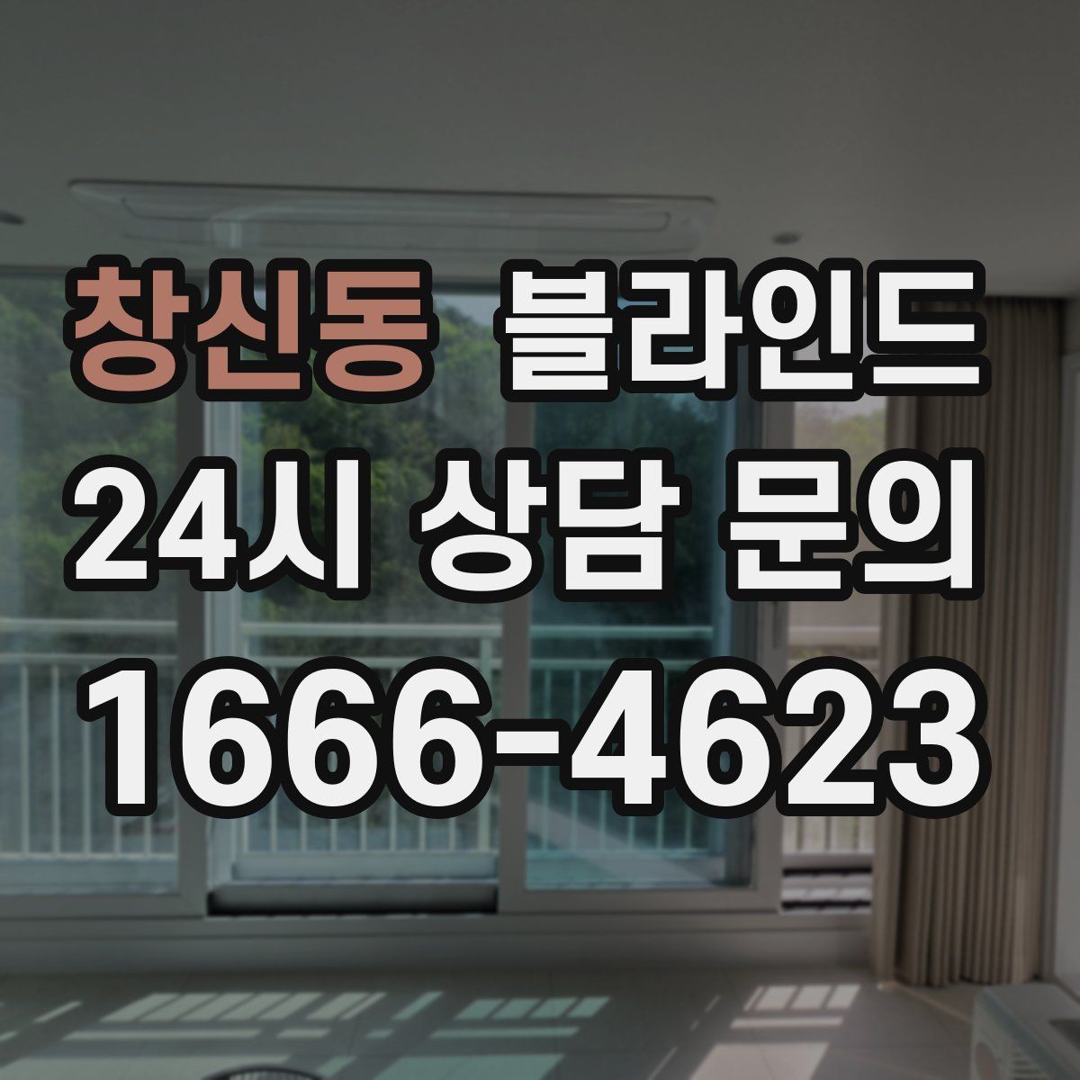 창신동 블라인드