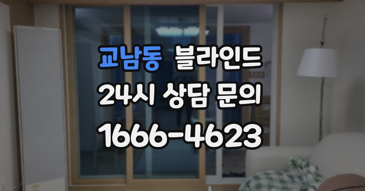교남동 블라인드
