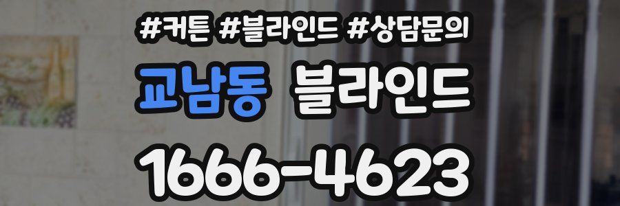 교남동 블라인드