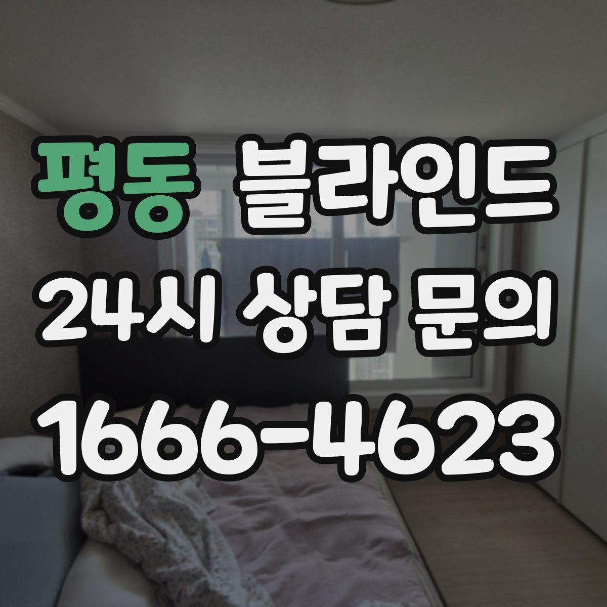 평동 블라인드 구매 시 상담받아야 할 내용
