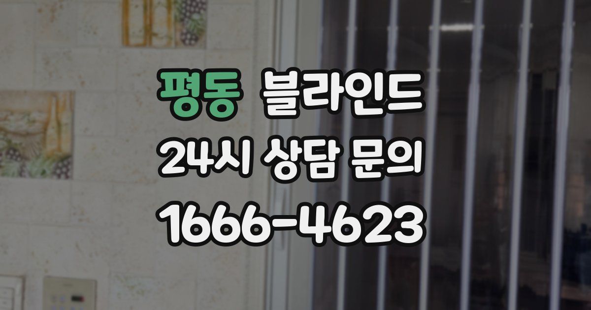 평동 블라인드