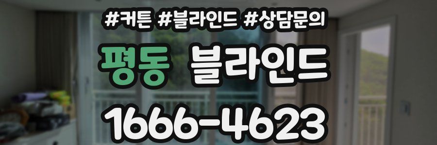 평동 블라인드