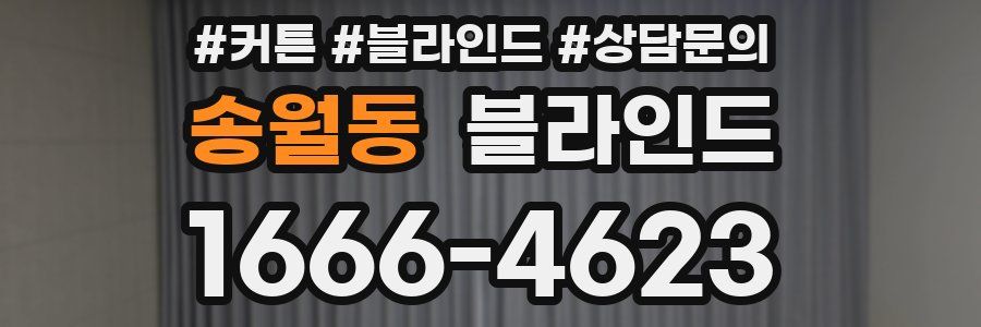 송월동 블라인드