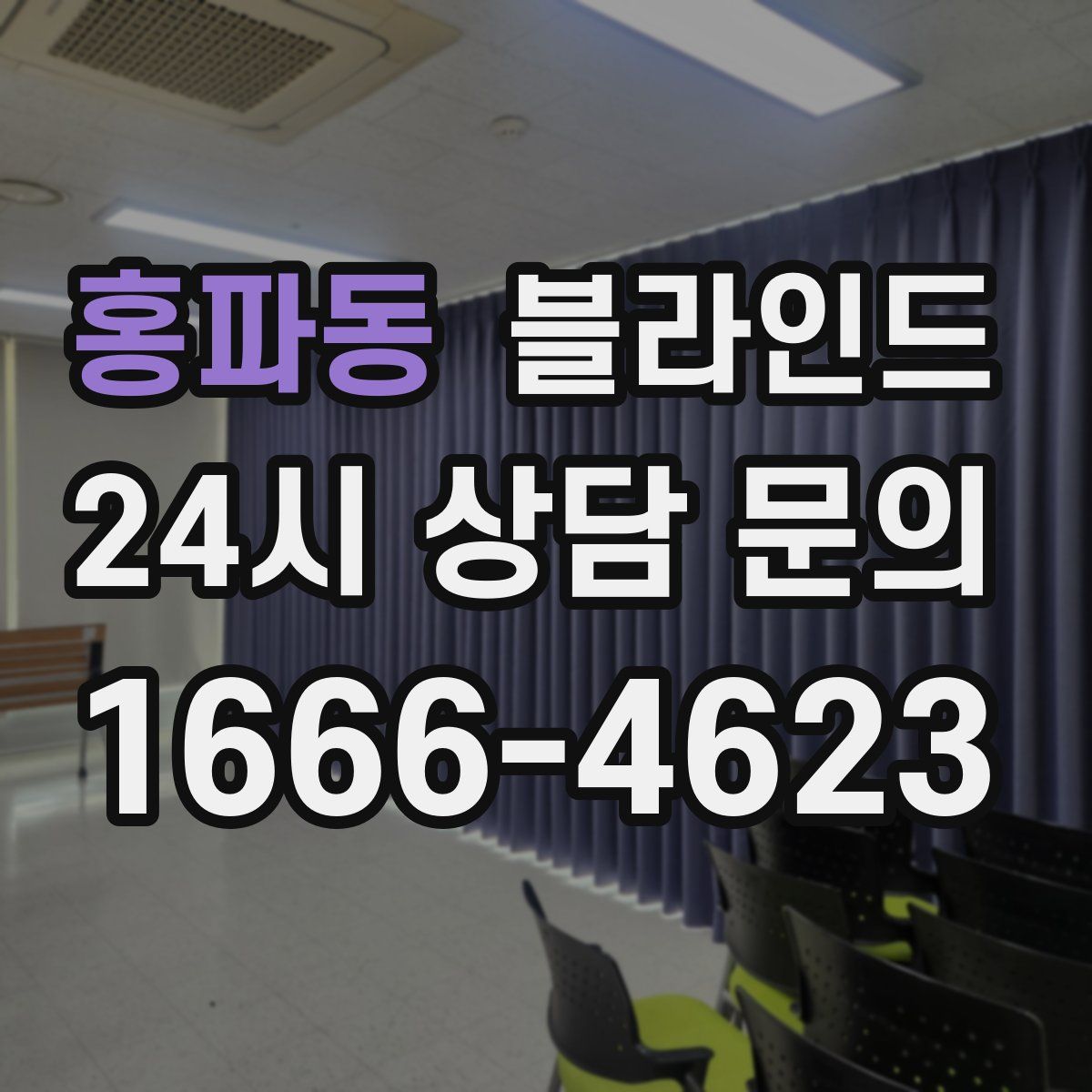 홍파동 블라인드