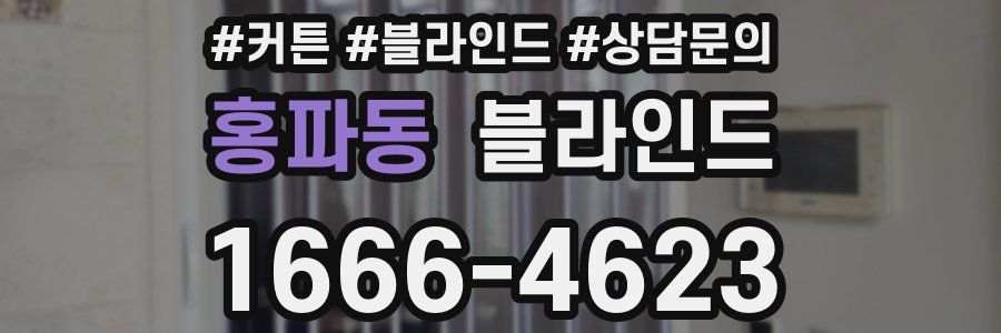 홍파동 블라인드