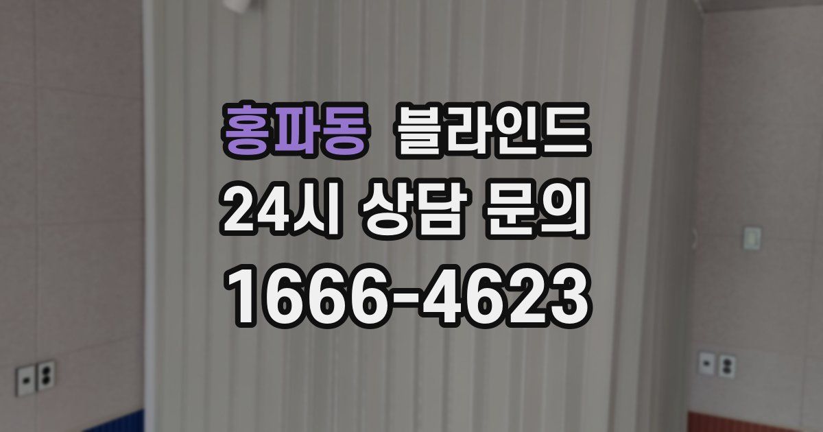 홍파동 블라인드