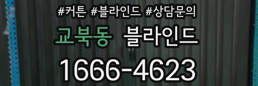 교북동 블라인드