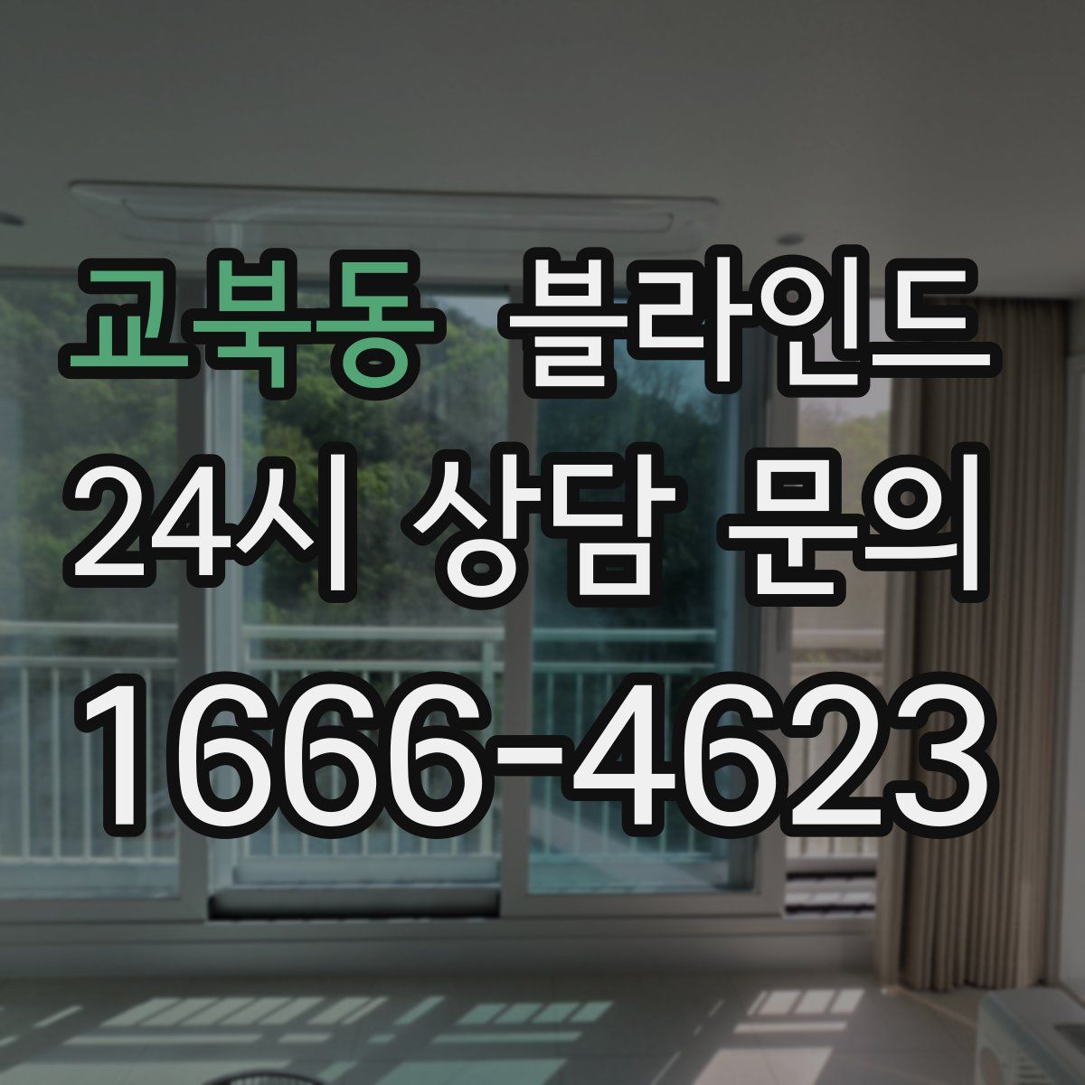 교북동 블라인드